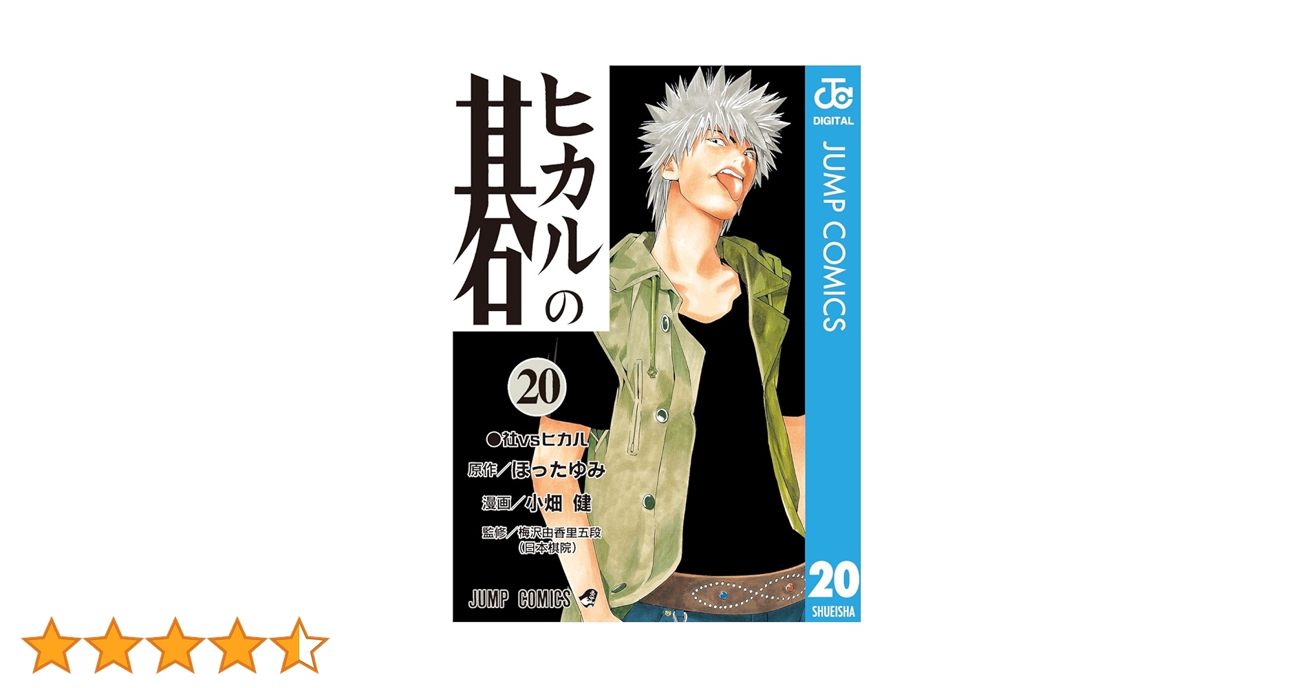 Amazon.co.jp: ヒカルの碁 20 (ジャンプコミックスDIGITAL) 電子